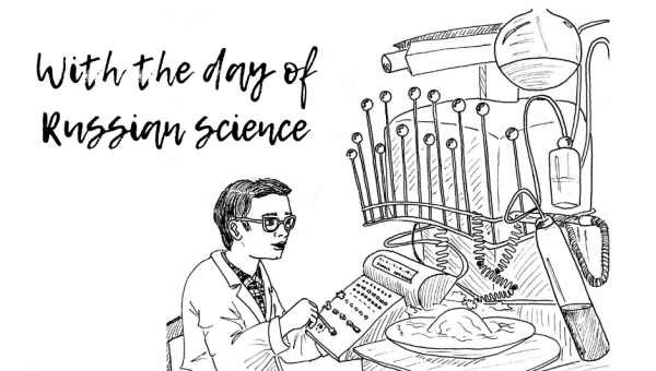 February 8 - the day of Russian science